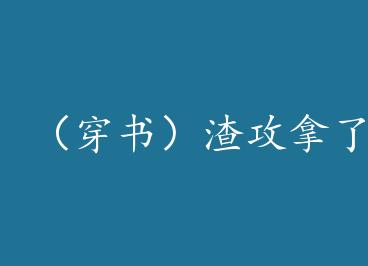 �����飩���������ڻ��ܾ籾 by һ�Ŵ��