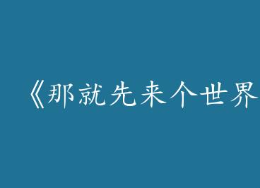 ���Ǿ�����������ھ��ɣ�[����]��by �����˲ˣ�һ��