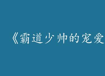 ���Ե���˧�ĳ谮��by ը���棨�£�