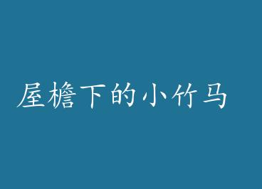 �����µ�С���� by ��ˮ��ҹ