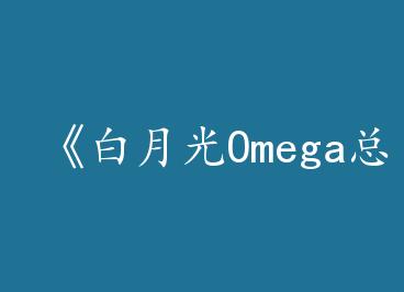 �����¹�Omega�����ռ�ң�GL����by ���Ӳ��Ṿ�������У�