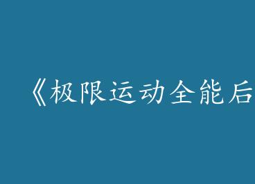 �������˶�ȫ�ܺ����Ӱ��CP��by �������ϣ�