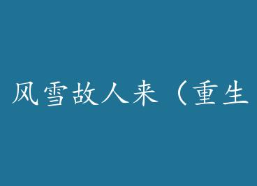 ��ѩ�������������� by ʱ��������