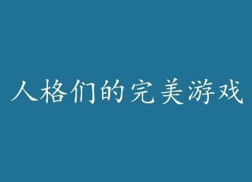 �˸��ǵ�������Ϸ by ����󵶣��ϣ�