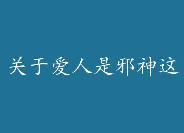 ���ڰ�����а�����С�£���Խ�� by ɽ��𶹾����