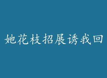 ����֦��չ���һؼң�GL�� by ī��