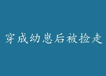 �������̺󱻼��������� by �������