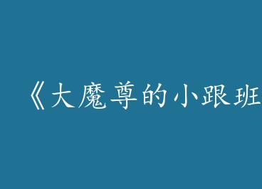 ����ħ���С����۴�Խ�ݡ�by ��ī�����£�