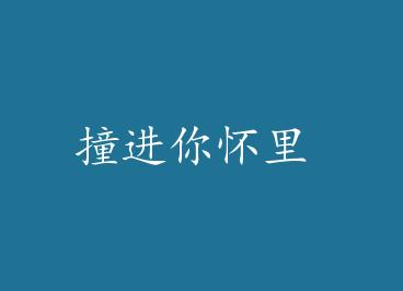 ײ���㻳�� by �����