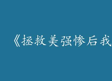 ��������ǿ�Һ��Һ�����硷by �������Σ��ϣ�