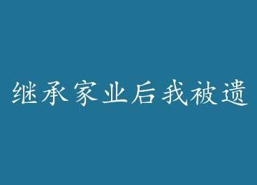 �̳м�ҵ���ұ��Ų������� by ������