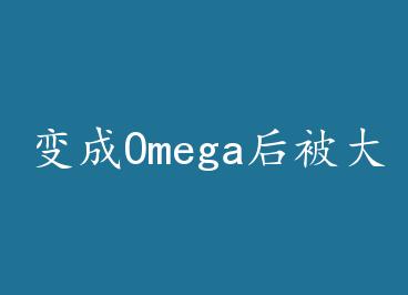���Omega�󱻴��ж����� by ľ��