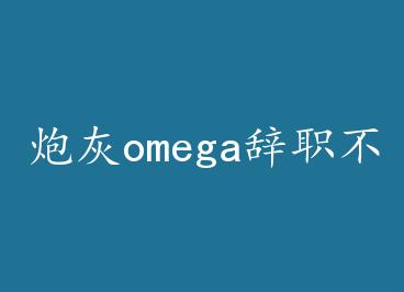 �ڻ�omega��ְ������ by ���