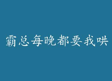 ����ÿ����Ҫ�Һ���˯ by ��ݮ����