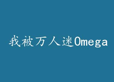 �ұ�������Omega�����[����] by ������
