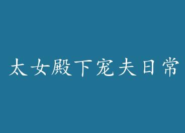 ̫Ů���³���ճ� by ����ʮ