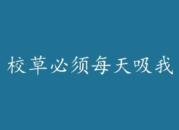 У�ݱ���ÿ�����Ҳ��ܻ���[����] by �հ�յ