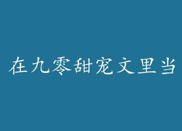 �ھ���������ﵱ�ڻ� by ��ζ����