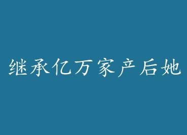 �̳�����Ҳ�������������������Ȧ by ������