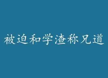 ���Ⱥ�ѧ�����ֵ���[����] by ��ߴ