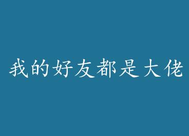 �ҵĺ��Ѷ��Ǵ���[����Ȧ]����Խ�� by Ϧ�°�