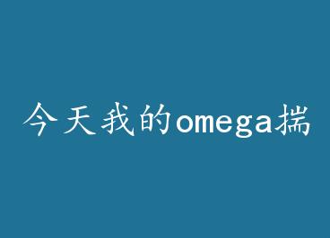 �����ҵ�omega�������𣨴�Խ�� by ĩ��