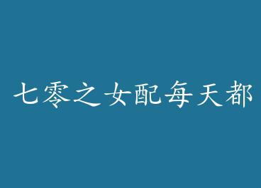 ����֮Ů��ÿ�춼�ڱ��� by ��������