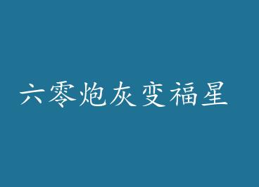 �����ڻұ丣�� by ������Ƥ