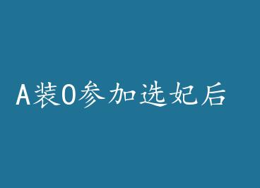 AװO�μ�ѡ���� by �����