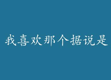 ��ϲ���Ǹ���˵�Ƿ��ɵ����ˣ����飩 by һ����ˮ��