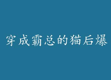 ���ɰ��ܵ�è�󱬺�����Ȧ by ����