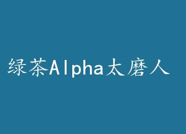 �̲�Alpha̫ĥ�� by ���