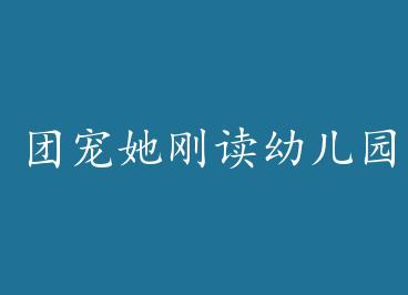 �ų����ն��׶�԰ by ����