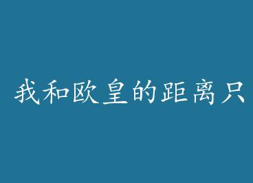 �Һ�ŷ�ʵľ���ֻ�������[����Ȧ] by Ѱ����