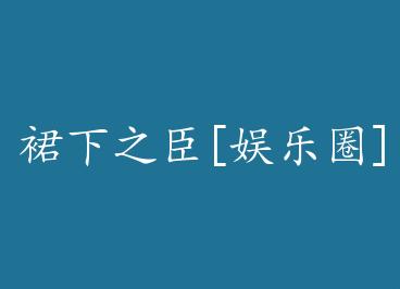 ȹ��֮��[����Ȧ] by ��˼