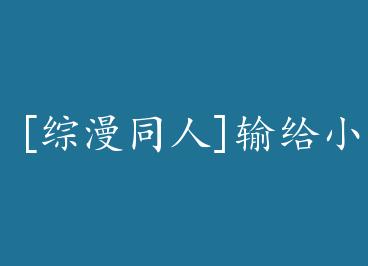 [����ͬ��]���С���� by ���첻��