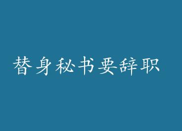 ��������Ҫ��ְ by Ȫ�þ�