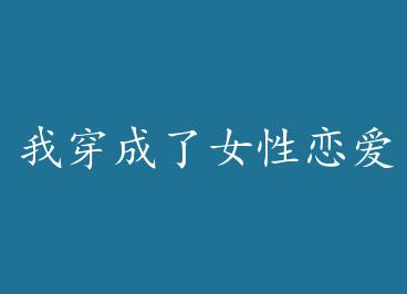 �Ҵ�����Ů����������Ϸ�е�·�˼ף�GL�� by ����ʮ��