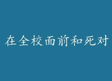 ��ȫУ��ǰ������ͷ������ by ľ����