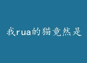 ��rua��è��Ȼ��У�� by �������µ�è