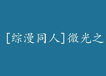 [����ͬ��]΢��֮�� by ���件