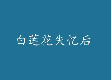 ������ʧ��� by Ҷϧ��