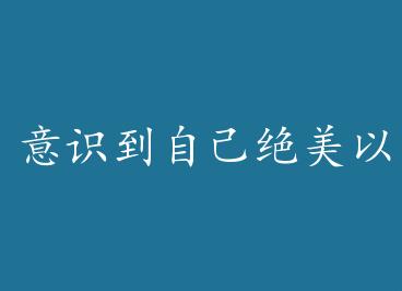 ��ʶ���Լ������Ժ�[����] by һ������