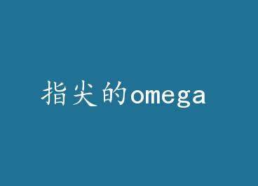 ָ���omega by ָ���omega