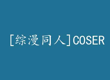 [����ͬ��]COSER���ҳ��˾������� by ����