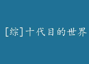 [��]ʮ��Ŀ������ѧԺ by ����һ̾