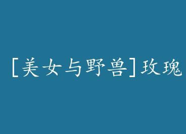 [��Ů��Ұ��]õ��ɫ�Ǳ� by ����С�ƹ�