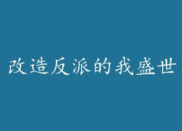 ���췴�ɵ���ʢ�����գ��촩�� by �����