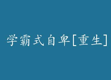 ѧ��ʽ�Ա�[����] by ��һ��