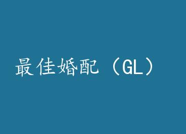 ��ѻ��䣨GL�� by ������